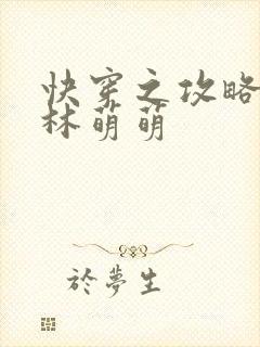 快穿之攻略男神林萌萌