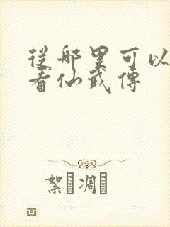 从哪里可以免费看仙武传