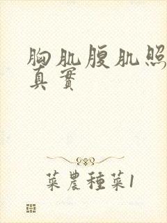 胸肌腹肌照片男真实