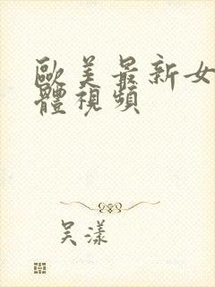 欧美最新女人裸体视频