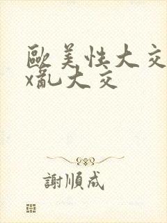 欧美性大交xxx乱大交