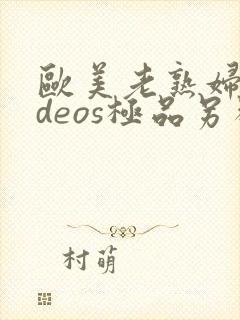 欧美老熟妇videos极品另类直播