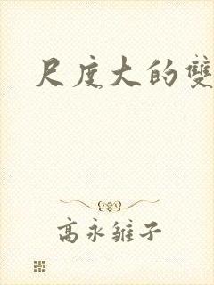 尺度大的双男主