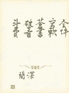 斗破苍穹全文免费看书软件