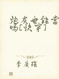 炮灰也能当老婆吗[快穿]