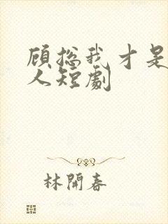 顾总我才是您夫人短剧封面