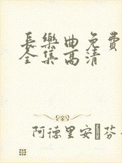 长乐曲免费观看全集高清封面