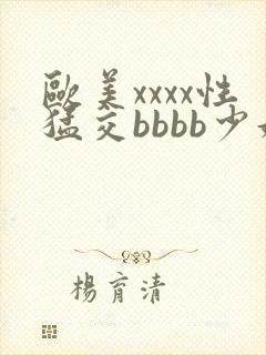 欧美xxxx性猛交bbbb少妇