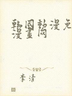 韩国动漫免费读漫画网