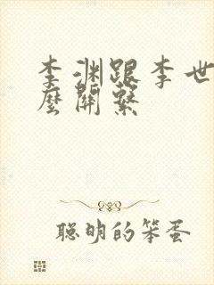 李渊跟李世民什么关系封面