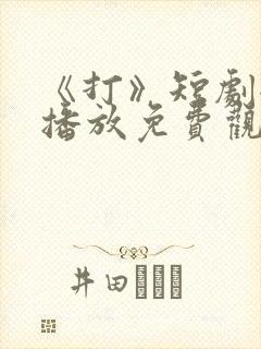 《打》短剧全集播放免费观看下载封面