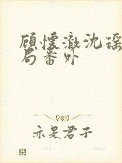 顾怀澈沈瑶大结局番外封面