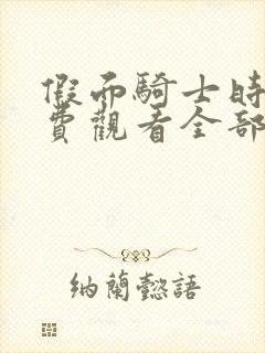 假面骑士时王免费观看全部完整版国语封面