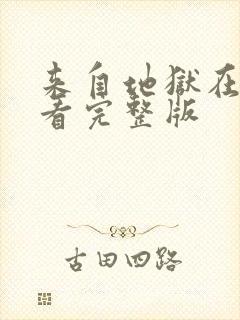 来自地狱在线观看完整版