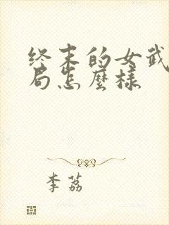 终末的女武神结局怎么样封面