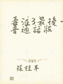 毒液3最后一舞普通话版