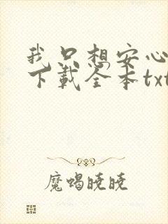 我只想安心修仙下载全本txt
