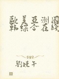 欧美亚洲国产日韩综合在线