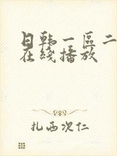 日韩一区二区 在线播放