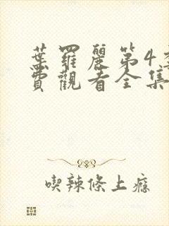 叶罗丽第4季免费观看全集完整版