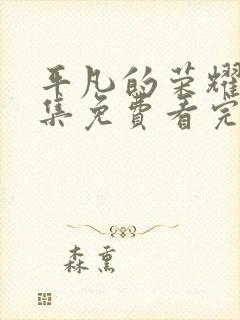 平凡的荣耀40集免费看完整版