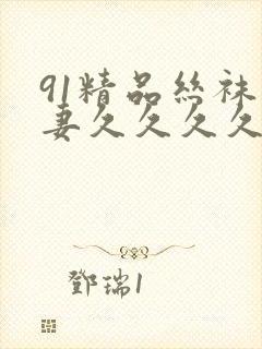 91精品丝袜人妻久久久久久不卡