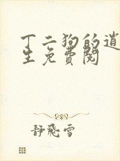 丁二狗的逍遥人生免费阅