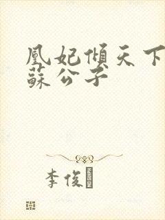 凰妃倾天下 扶苏公子