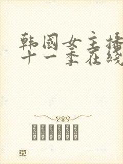 韩国女主播第二十一季在线