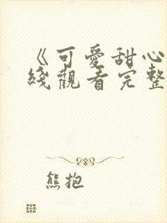 《可爱甜心》在线观看完整版高清免费