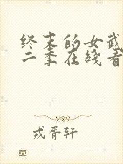 终末的女武神第二季在线看秦始皇第几集