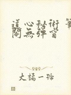 道心秘术 笔趣阁无弹窗封面