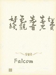 好色先生tv在线观看免费