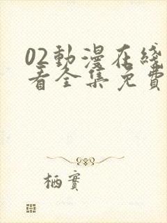 02动漫在线观看全集免费播放封面