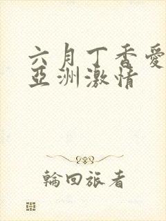 六月丁香爱综合亚洲激情