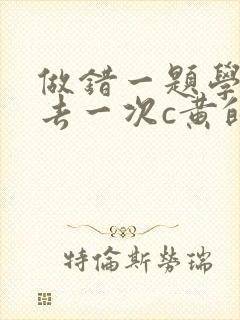 做错一题学长进去一次c黄的作文