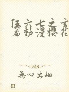 伍六七之玄武国篇动漫樱花动漫