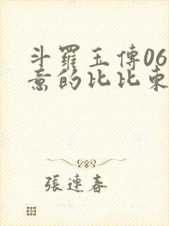 斗罗玉传06大意的比比东