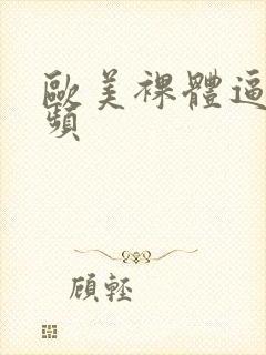 欧美裸体逼图视频