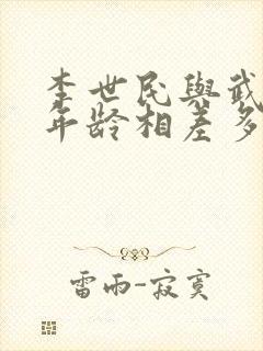 李世民与武则天年龄相差多少