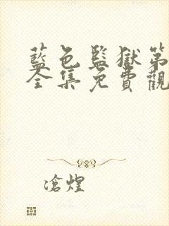 蓝色监狱第一季全集免费观看