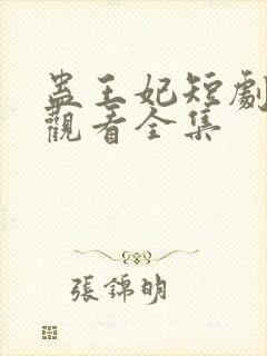 蛊王妃短剧免费观看全集