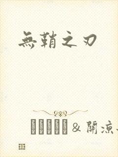 无鞘之刃
