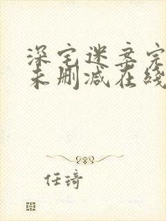 深宅迷案完整版未删减在线免费观看