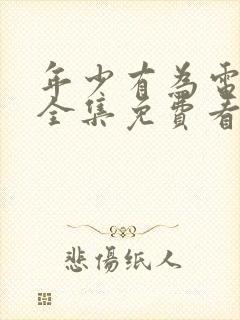 年少有为电视剧全集免费看