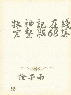 牧神记在线观看完整版68集封面