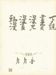 韩漫漫画下拉式漫画免费观看