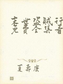 末世盗贼行漫画免费全集看