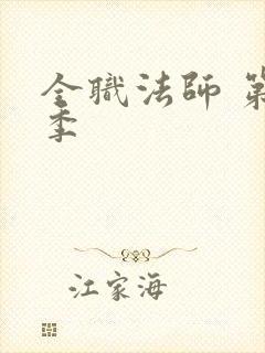 全职法师 第7季