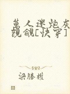 万人迷炮灰总被觊觎[快穿]